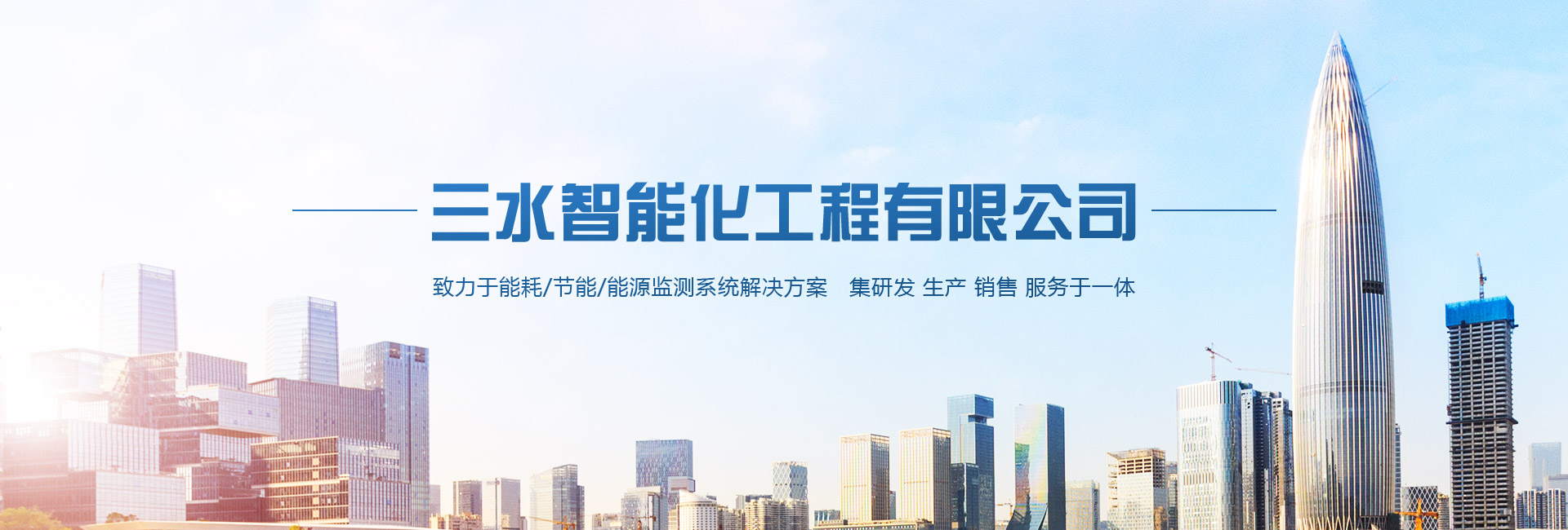 三水智能化主營(yíng)能耗在線監(jiān)測(cè)系統(tǒng)、能源管理系統(tǒng)以及節(jié)能改造等服務(wù)。