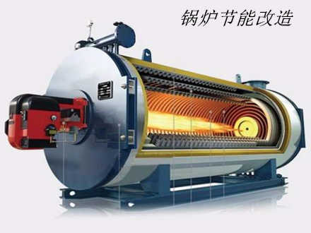 鍋爐節能改造