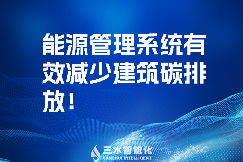 建筑能源管理系統有效減少建筑碳排放!(圖1) 建筑能源管理系統有效減少建筑碳排放!.jpg