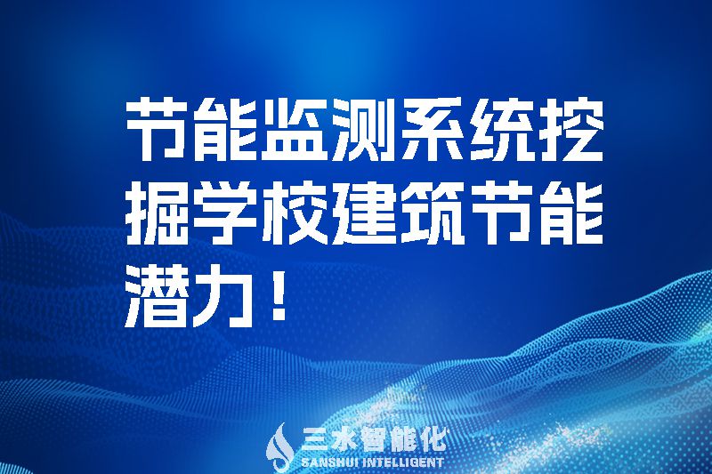 節能監測系統挖掘學校建筑節能潛力!(圖1) 節能監測系統挖掘學校建筑節能潛力!.jpg