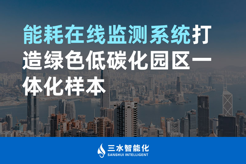 能耗在線監(jiān)測系統(tǒng)打造綠色低碳化園區(qū)一體化樣本 能耗在線監(jiān)測系統(tǒng)打造綠色低碳化園區(qū)一體化樣本