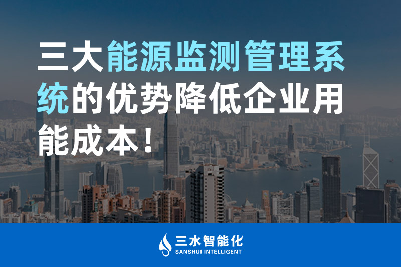 三大能源監測管理系統的優勢降低企業用能成本! 三大能源監測管理系統的優勢降低企業用能成本!