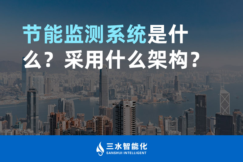 節能監測系統是什么?采用什么架構? 節能監測系統是什么?采用什么架構?