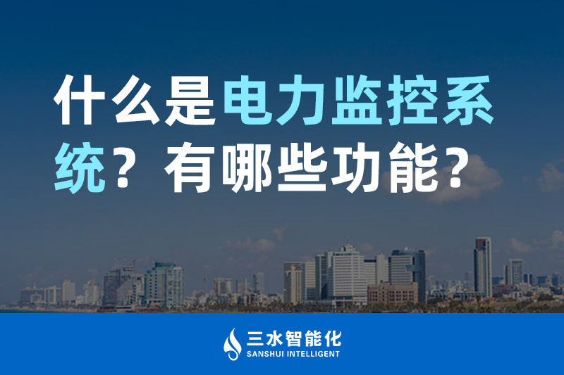三水智能化什么是電力監(jiān)控系統(tǒng)?有哪些功能? 三水智能化什么是電力監(jiān)控系統(tǒng)?有哪些功能?