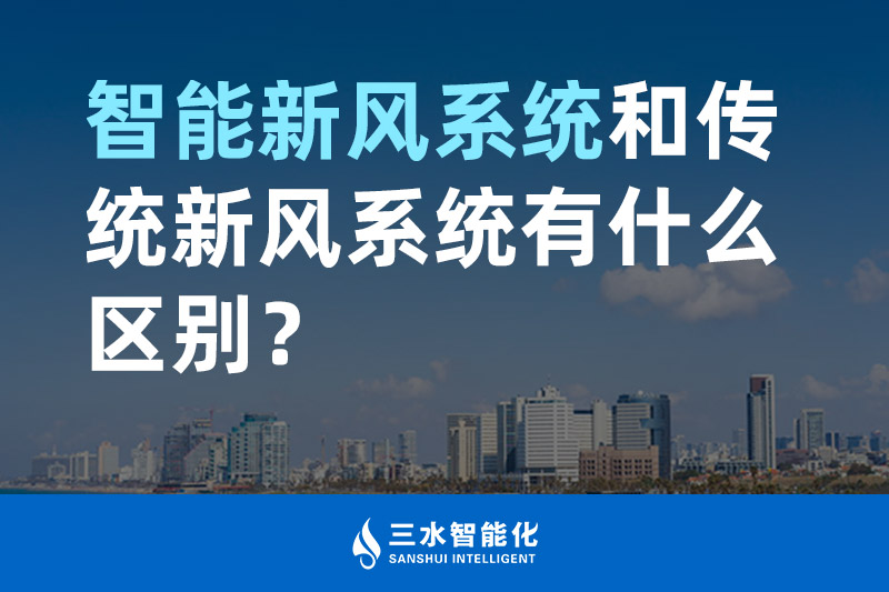 三水智能化智能新風系統和傳統新風系統有什么區別? 三水智能化智能新風系統和傳統新風系統有什么區別?