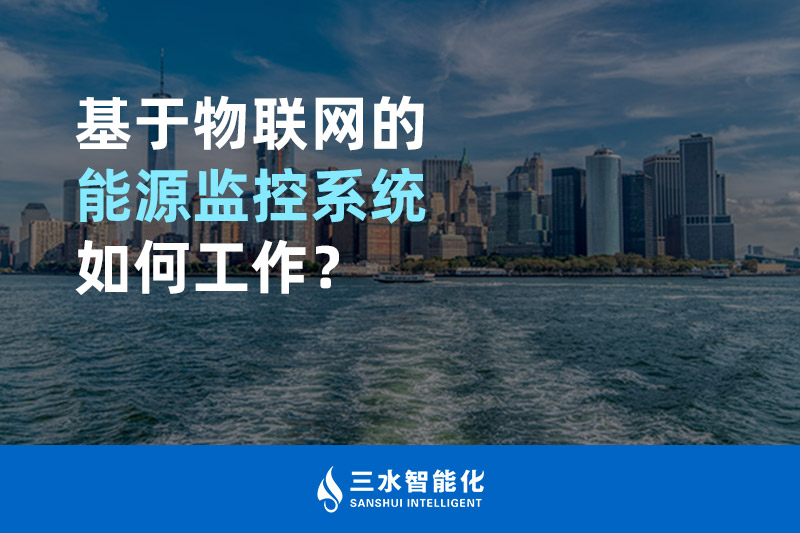 基于物聯(lián)網(wǎng)的能源監(jiān)控系統(tǒng)如何工作? 基于物聯(lián)網(wǎng)的能源監(jiān)控系統(tǒng)如何工作?