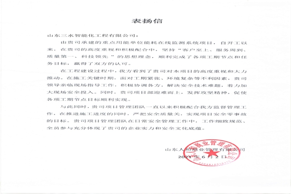 贊！三水智能化工程有限公司獲表揚信！