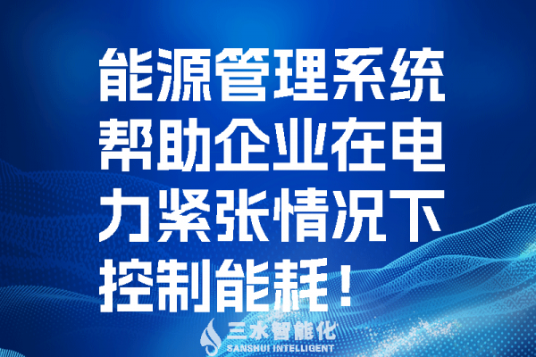 能源管理系統幫助企業在電力緊張情況控制能耗！