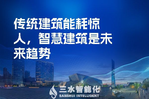 傳統建筑能耗驚人，智慧建筑是未來趨勢