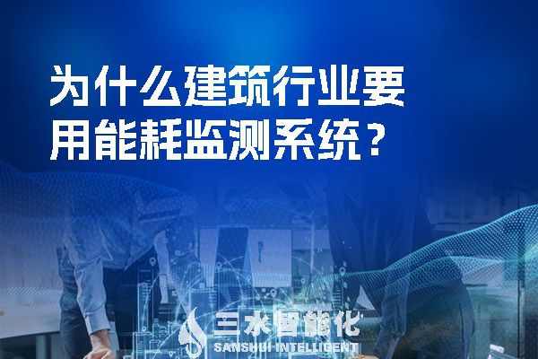 為什么建筑行業要用能耗監測系統？