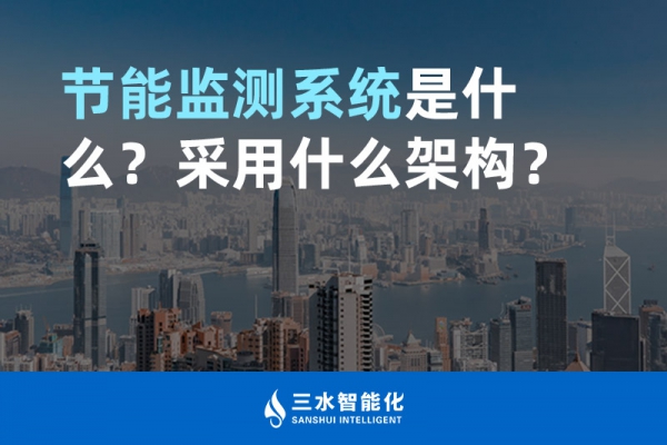 節(jié)能監(jiān)測(cè)系統(tǒng)是什么？采用什么架構(gòu)？