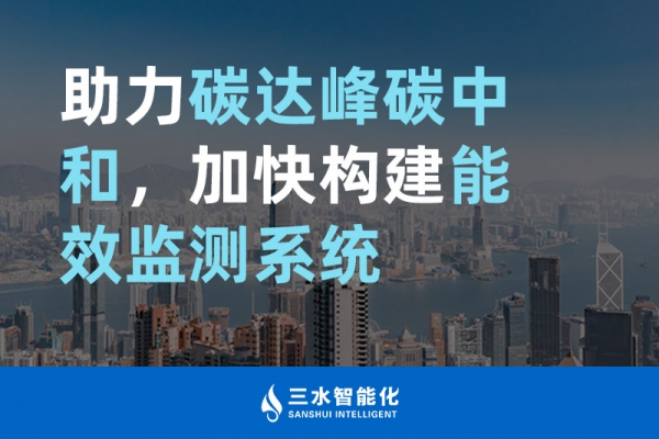 助力碳達峰碳中和，加快構建能效監測系統