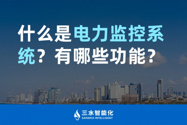 什么是電力監(jiān)控系統(tǒng)？有哪些功能？