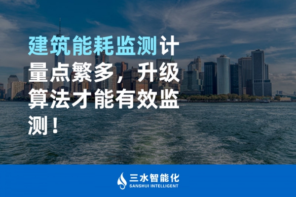 建筑能耗監(jiān)測(cè)計(jì)量點(diǎn)繁多，升級(jí)算法才能有效監(jiān)測(cè)！