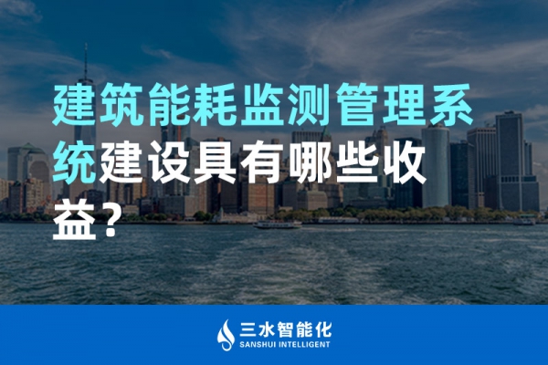 建筑能耗監(jiān)測管理系統(tǒng)建設(shè)具有哪些收益？