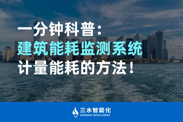 一分鐘科普：建筑能耗監測系統計量能耗的方法！
