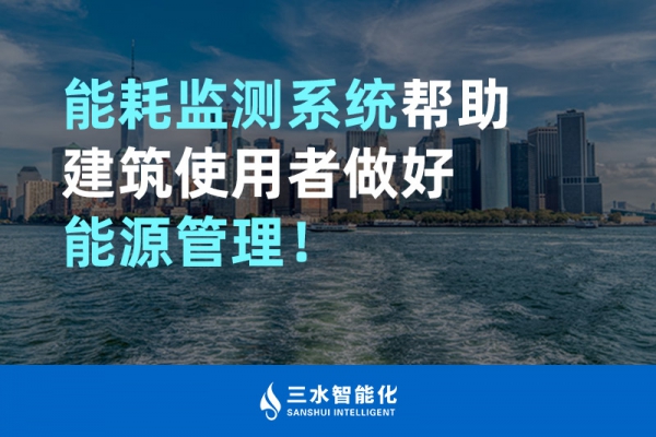 能耗監測系統幫助建筑使用者做好能源管理！
