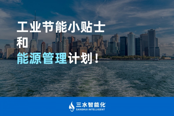 工業節能小貼士和能源管理計劃！