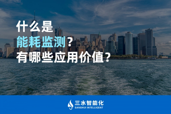 什么是能耗監(jiān)測(cè)？有哪些應(yīng)用價(jià)值？