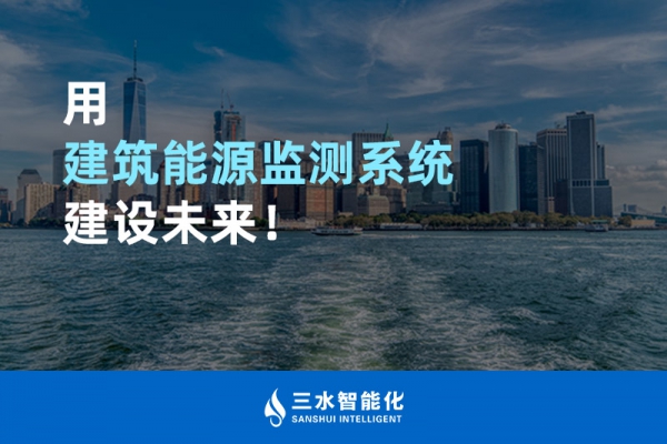 用建筑能源監測系統建設未來！