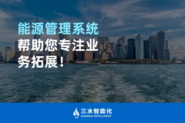 能源管理系統幫助您專注業務拓展！