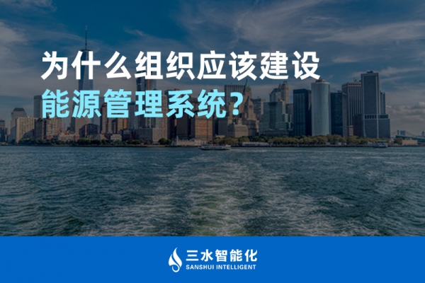 為什么組織應該建設能源管理系統(tǒng)？