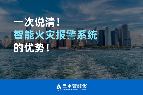 一次說清！智能火災(zāi)報警系統(tǒng)的優(yōu)勢！