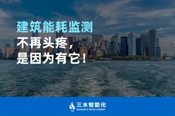 建筑能耗監測不再頭疼，是因為有它！