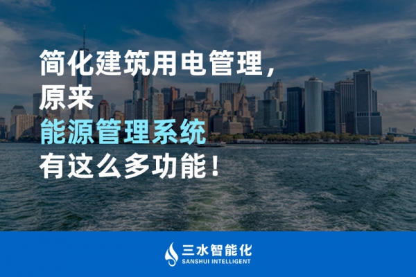 簡化建筑用電管理，原來能源管理系統(tǒng)有這么多功能！