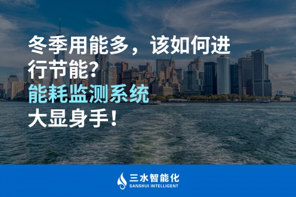 冬季用能多，該如何進行節能？能耗監測系統大顯身手！