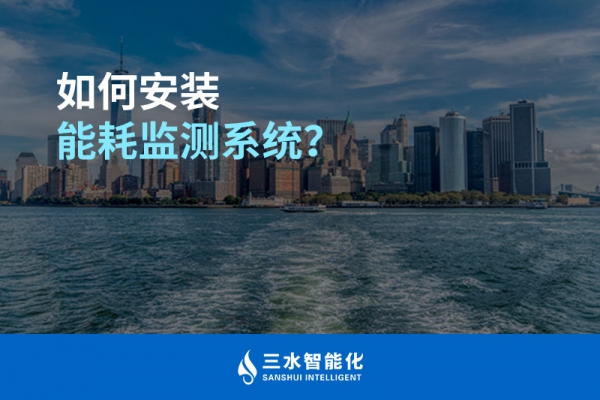 如何安裝能耗監測系統？