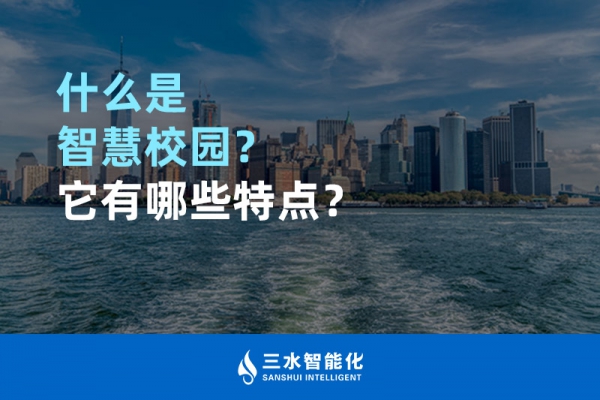 什么是智慧校園？它有哪些特點？