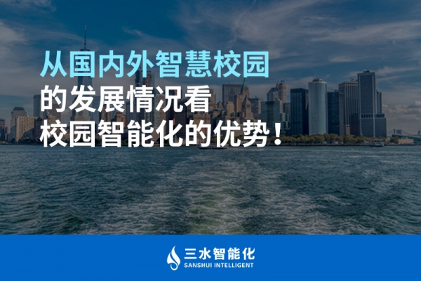 從國內外智慧校園的發展情況看校園智能化的優勢！