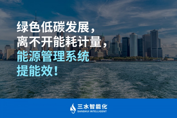 綠色低碳循環發展，離不開能耗計量，能源管理系統提能效！