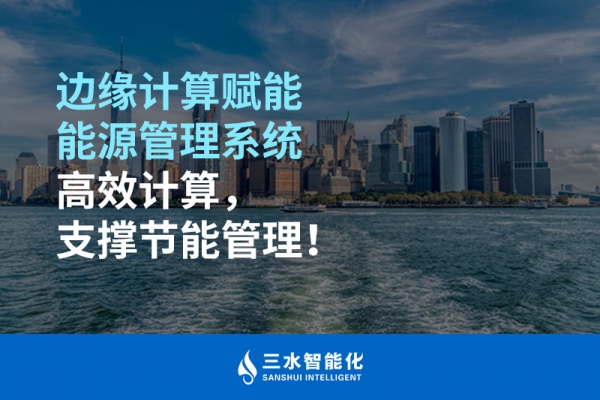 邊緣計算賦能能源管理系統高效計算，支撐節能管理！