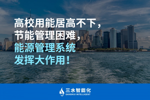 高校用能居高不下，節(jié)能管理困難，能源管理系統(tǒng)發(fā)揮大作用！