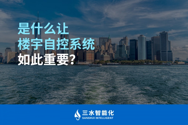 是什么讓樓宇自控系統如此重要？