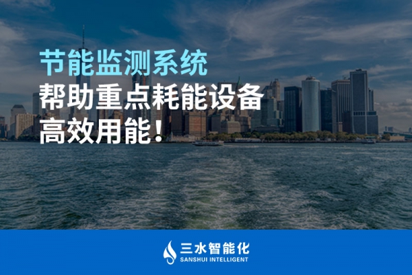 節能監測系統幫助重點耗能設備高效用能！