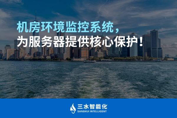 機房環(huán)境監(jiān)控系統(tǒng)，為服務(wù)器提供核心保護！