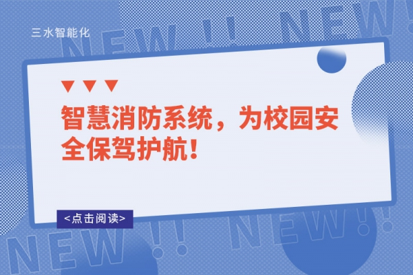 智慧消防系統(tǒng)，為校園安全保駕護(hù)航！