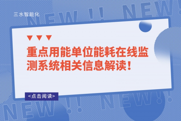 重點用能單位能耗在線監測系統相關信息解讀！