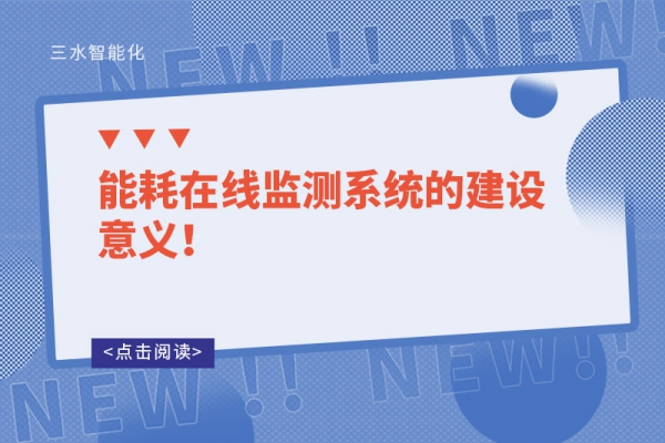 能耗在線監測系統的建設意義！