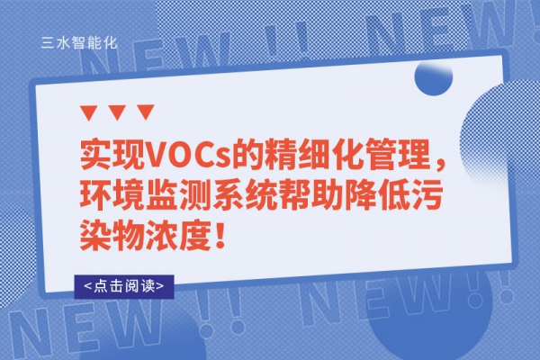 實現VOCs的精細化管理，環境監測系統幫助降低污染物濃度！