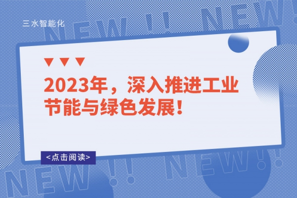 2023年，深入推進(jìn)工業(yè)節(jié)能與綠色發(fā)展！