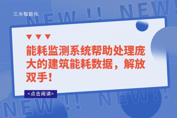 能耗監測系統幫助處理龐大的建筑能耗數據，解放雙手！