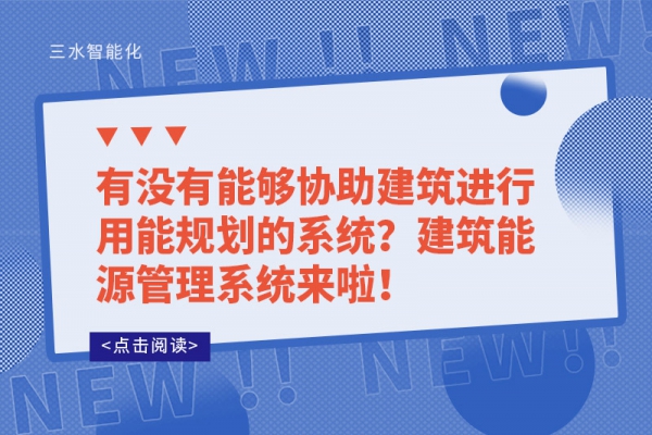 有沒有能夠協(xié)助建筑進行用能規(guī)劃的系統(tǒng)？建筑能源管理系統(tǒng)來啦！