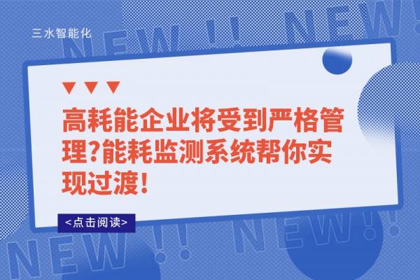 高耗能企業將受到嚴格管理?能耗監測系統幫你實現過渡!