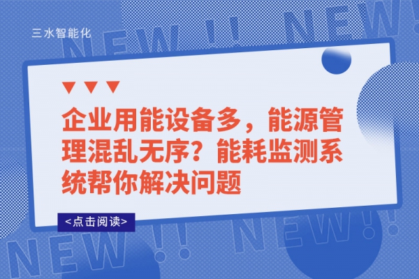 企業用能設備多，能源管理混亂無序?能耗監測系統幫你解決問題