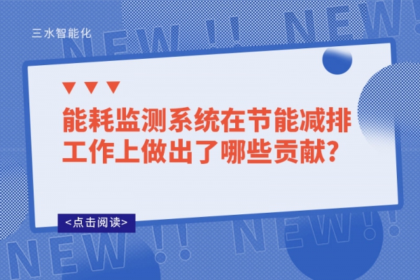 能耗監測系統在節能減排工作上做出了哪些貢獻?