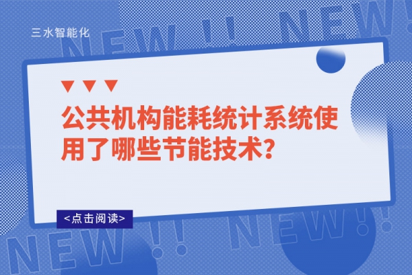 公共機構能耗統計系統使用了哪些節能技術？
